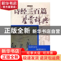 正版 诗经三百篇鉴赏辞典:文通版 上海辞书出版社文学鉴赏辞典编