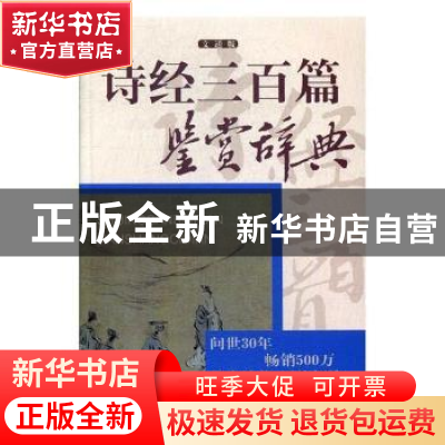 正版 诗经三百篇鉴赏辞典:文通版 上海辞书出版社文学鉴赏辞典编
