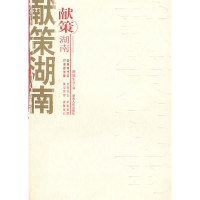 正版新书]献策湖南谢康生9787543845732