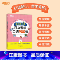 超实用日语日本留学口语900句 [正版]店超实用日语日本留学口语900句 场景词汇句子会话 口语教程初级新标准日本语 口