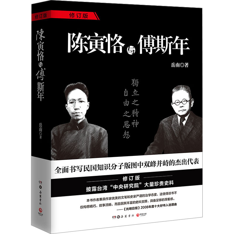 正版新书]陈寅恪与傅斯年 修订版岳南9787807618539