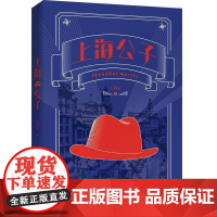 正版 中国当代长篇小说:上海公子(精装) 9787521207842 王霄夫 著 作家出版社