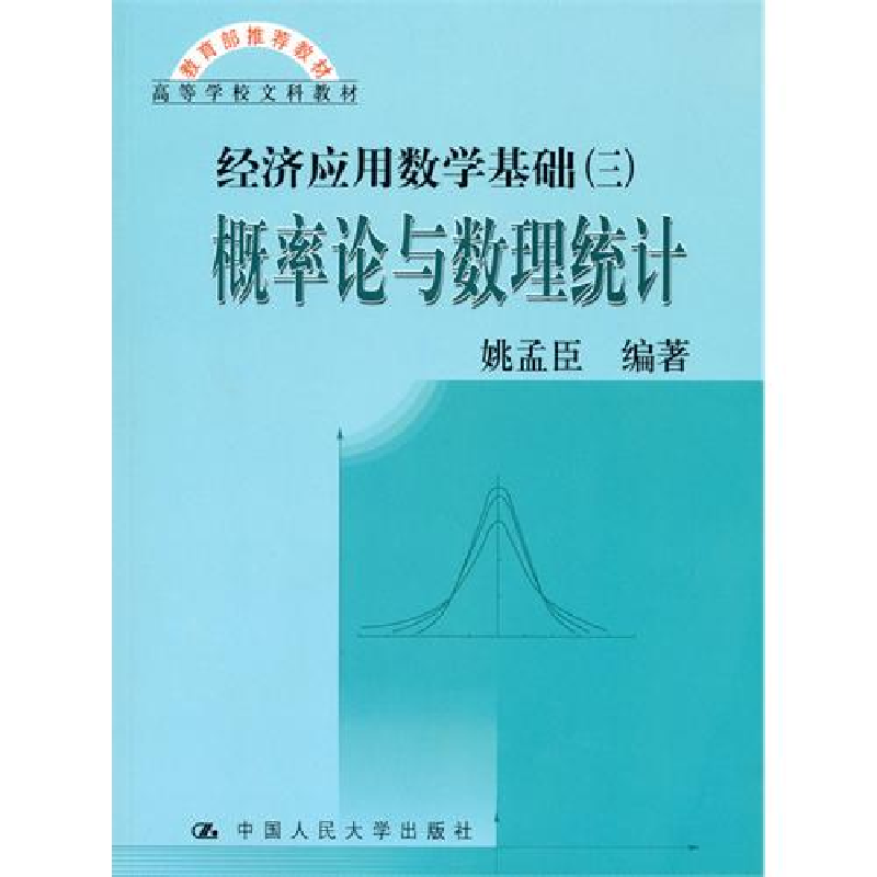 正版新书]概率论与数理统计(经济应用数学基础(三))姚孟臣978730