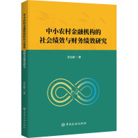 中小农村金融机构的社会绩效与财务绩效研究