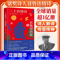 [正版] 二十首情诗与一首绝望的歌 诺贝尔诺贝尔文学奖得主巴勃罗聂鲁达原著中文全译本 现当代文学诗歌集 聂鲁达情诗全