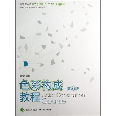 正版新书]色彩构成教程(第4版高等职业教育艺术设计十二五规划教