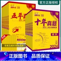 化学[全国通用]含新高考+全国卷 五年真题(新高考) [正版]2024版高考必刷卷十年真题五年真题语文数学英语物理化学生