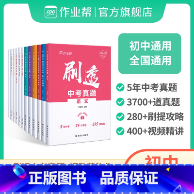 [全6本]语数英物化 初中通用 [正版]2024新版作业帮刷透中考真题语文英语物理化学数学基础题压轴题七八九年级初一初二