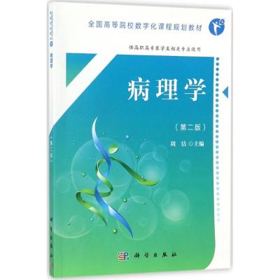 病理学(第2版)