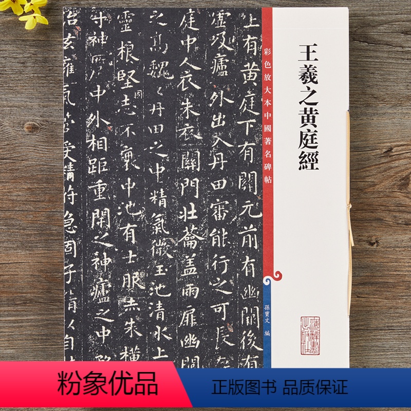 [正版]王羲之黄庭经三种宋拓本 高清彩色放大本中国著名碑帖 繁体旁注孙宝文入门换鹅帖小楷书毛笔字帖书法临摹贴 上海辞书