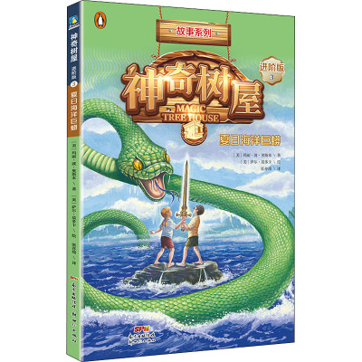 神奇树屋3夏日海洋巨蟒进阶版