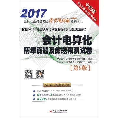 正版新书](2017)天合教育?会计从业资格考试