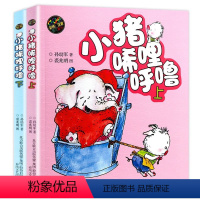 [彩色注音 上下册]小猪唏哩呼噜 [正版]小猪唏哩呼噜彩色注音版上下全套2册 孙幼军一年级阅读课外书必读老师的经典书目小