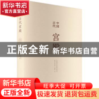 正版 中国古代宫殿 傅熹年 中国建筑工业出版社 9787112252411