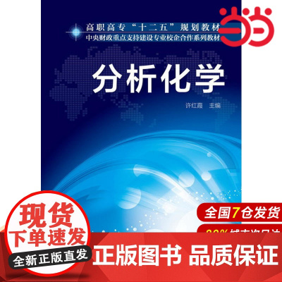分析化学(许红霞).许红霞 主编9787122168627