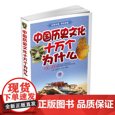 中国历史文化十万个为什么(七)