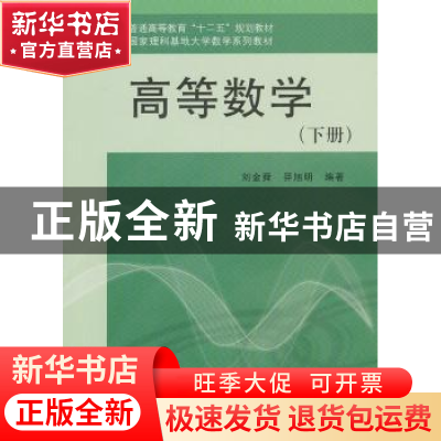 正版 高等数学:下册 刘金舜,羿旭明编著 科学出版社 97870303848