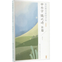 [M]规范楷书硬笔字帖 中小学现代诗35篇 完整版 姜浩 著 -9787571213305