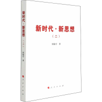 正版新书]新时代·新思想(2)何毅亭9787010234595