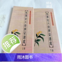 伤寒论六经辨证速成上下册蔡氏经方蔡长友蔡长福