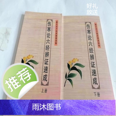 伤寒论六经辨证速成上下册蔡氏经方蔡长友蔡长福