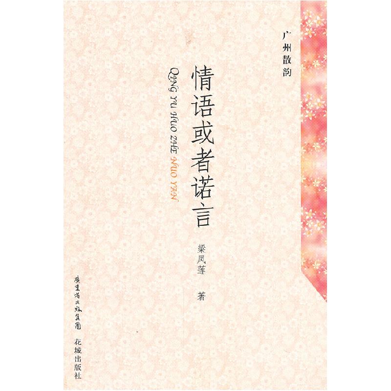 正版新书]广州散韵:情语或者诺言梁凤莲9787536064799