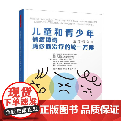 万千心理 儿童和青少年情绪障碍跨诊断治疗的统一方案 吉尔·埃伦赖希-梅等 著 心理学