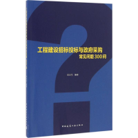 音像工程建设招标投标与采购常见问题300问李志生 编著