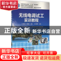 正版 无线电调试工实训教程 阴家龙,贾艳丽主编 电子工业出版社