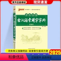 [初高中通用]古汉语常用字字典 初中通用 [正版]2025版 学生实用古汉语常用字字典图解版PASS绿卡图书中小学生古汉