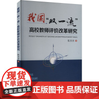 我国"双一流"高校教师评价改革研究 陈京京 著 育儿其他文教 正版图书籍 西安交通大学出版社