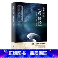 [正版]书籍杨鹏解读《道德经》