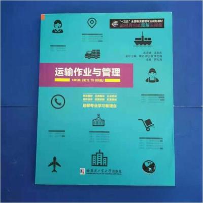 正版新书]运输作业与管理王先庆9787560365596
