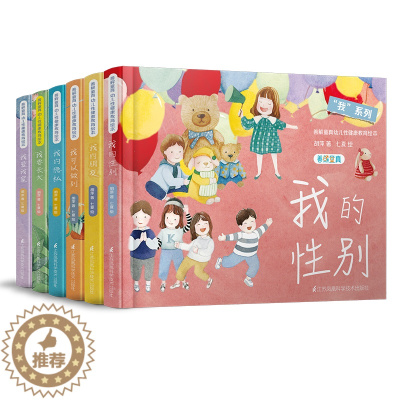 [醉染正版]正版精装 善解童真全套6册 儿童性健康教育绘本 善解童贞胡萍老师新作 抓住0~6孩子性教育的敏感期 育儿书