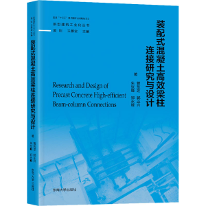 醉染图书装配式混凝土高效梁柱连接研究与设计9787564197896