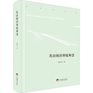 [M]英语阅读释疑解惑-9787511740465