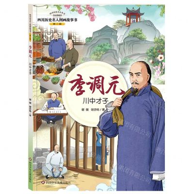 [N]李调元(川中才子)/四川历史名人图画故事书/四川历史名人丛书-9787572809668
