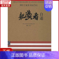 [正版]全新 耙粪者自述 历史/历史知识读物 97875447730