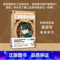 [正版]海南出版社工业革命400年 吴京平著 AI革命会是下一次工业革命吗?我们会不会被AI淘汰 经济,工业经济历史变革