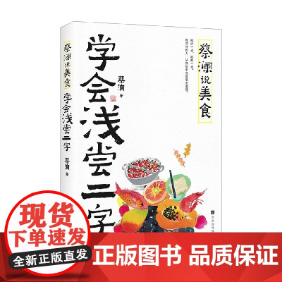 蔡澜说美食 学会浅尝二字 蔡澜 著 散文