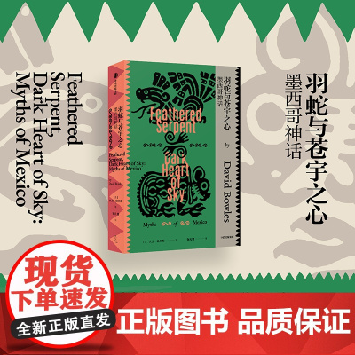 羽蛇与苍宇之心 墨西哥神话 大卫 鲍尔斯著 专业学者写就的神话入门读物 一本书带你一览墨西哥神话系统 中信出版社图书