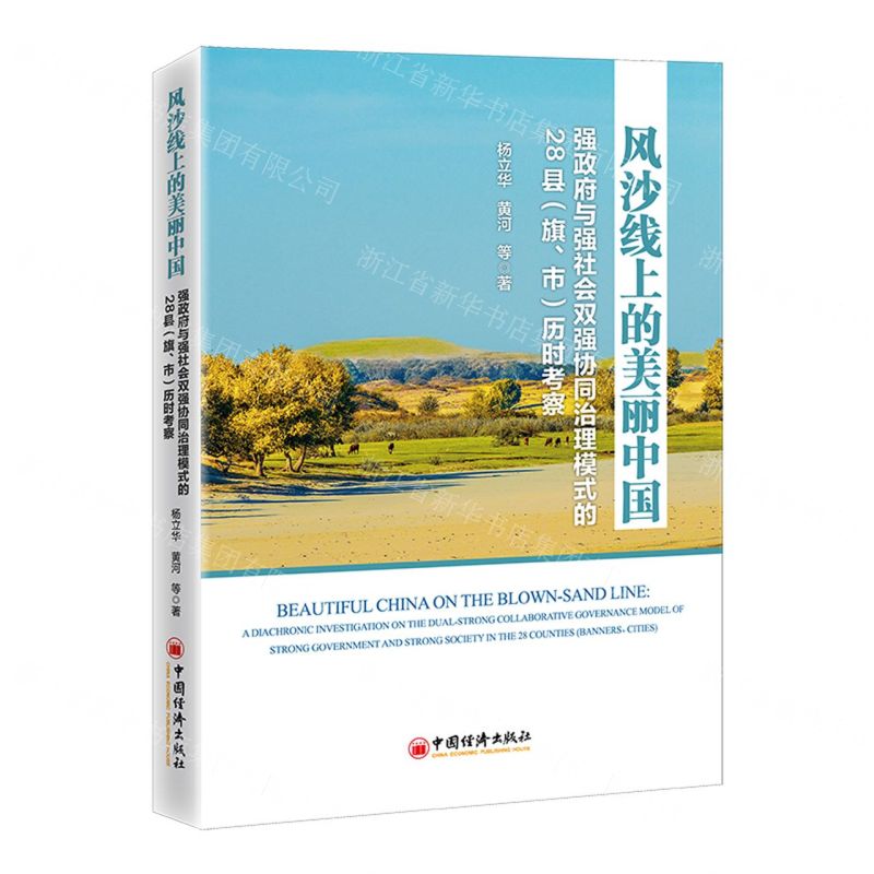 [N]风沙线上的美丽中国(强政府与强社会双强协同治理模式的28县旗市历时考察)-9787513671897