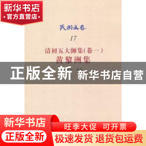 正版 清初五大师集:卷一:黄黎洲集 许啸天整理 知识产权出版社 97