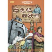 正版新书]中世纪的欧洲张武顺9787116099647