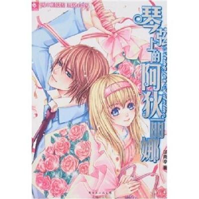 正版新书]琴弦上的阿狄丽娜汤雨亭9787536049451