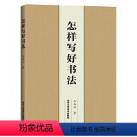 [正版]怎样写好书法 从零开始学毛笔书法入门书籍 临帖 运笔 一笔一画教你写毛笔字 毛笔书法零基础书