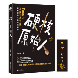正版新书]硬核原始人何叶紫9787533962739