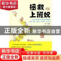 正版 拯救上班奴 郑镇浩 中国青年出版社 9787500696568 书籍