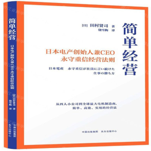 [M]简单经营(日本电产创始人兼CEO永守重信经营法则)-9787547315835