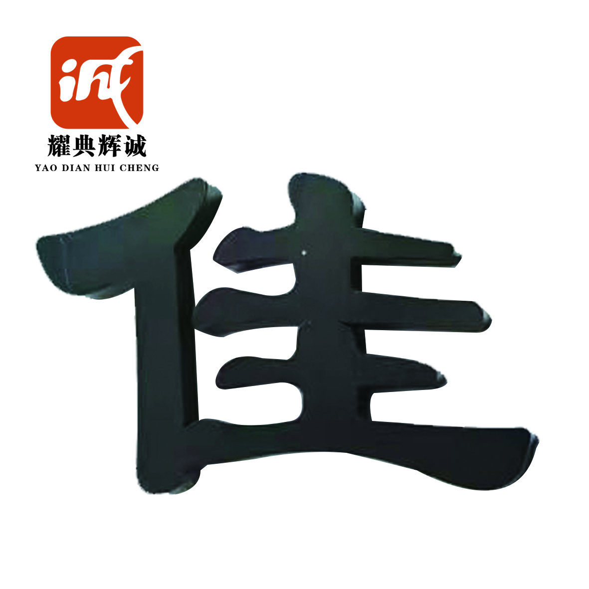 耀典辉诚 铁艺发光字定制 110*110cm 个